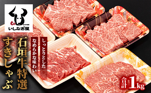 石垣牛特選焼肉1kg（いしなぎ屋）【 特選肉 肉 高級 黒毛和牛 和牛 牛 】AB-17