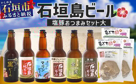 【 冷蔵 】 石垣島ビールおつまみセット大 【 石垣島 ビール つまみ セット 】 V-23