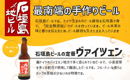【冷蔵】石垣島ビール詰め合わせ 6本セット【 無添加 地ビール 沖縄 石垣島産 セット 最南端 手作り ビール 】V-21