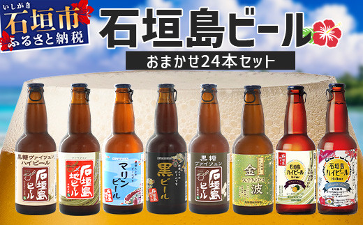 【 冷蔵 】 石垣島ビール詰め合わせ おまかせ24本セット 【 石垣島 ビール 詰め合わせ おまかせ セット 】 V-20