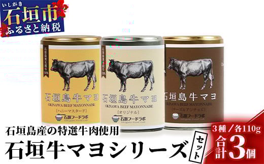 石垣島牛マヨネーズ3種セット【大人気の 石垣島牛マヨ シリーズ】ハニーマスタード・オリジナル・チーズ&アンチョビ【贅沢な 手作り マヨネーズ】テレビでも紹介されました！ 沖縄県 石垣市 KB-17