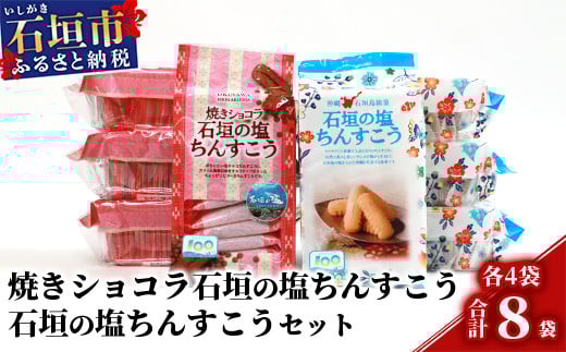 【ご当地ちんすこう食べ比べセット】石垣の塩ちんすこう20個入×4袋&焼きショコラ石垣の塩ちんすこう20個×4袋【合計160個】石垣の塩を使用した人気の「ちんすこう」【お土産でも大人気】 KB-8-1