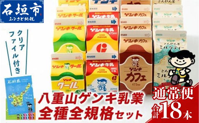＜期間限定 春フェア＞【ふるさと納税限定】八重山ゲンキ乳業 オールスターセット【八重山ゲンキ乳業】【ゲンキ牛乳】【石垣島のソウルドリンク ゲンキクール】【ゲンキカフェ】【さんぴん茶ミルクティー】GN-2