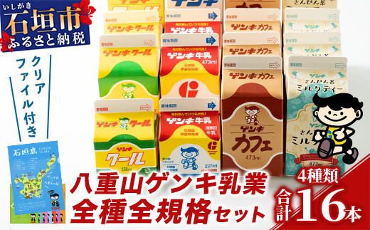【ふるさと納税限定】八重山ゲンキ乳業 オールスターセット【八重山ゲンキ乳業】【ゲンキ牛乳】【石垣島のソウルドリンク ゲンキクール】【ゲンキカフェ】【さんぴん茶ミルクティー】GN-2