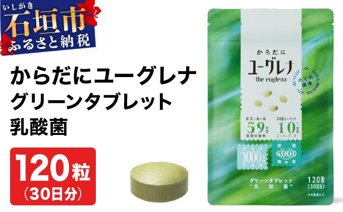 からだにユーグレナ グリーンタブレット乳酸菌 YG-5-1