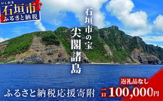 【返礼品なし】石垣市の宝「尖閣諸島」資料収集及び情報発信等事業 の為の寄附(100,000円)
