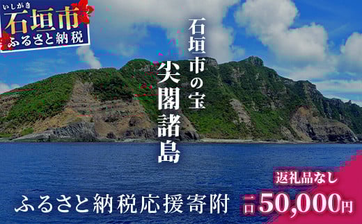 【返礼品なし】石垣市の宝「尖閣諸島」資料収集及び情報発信等事業 の為の寄附(50,000円)