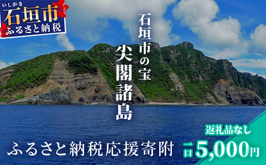 【返礼品なし】石垣市の宝「尖閣諸島」資料収集及び情報発信等事業 の為の寄附(5,000円)