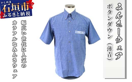 みんさウェア ボタンダウン（薄青） 男性用 LLサイズ AI-025