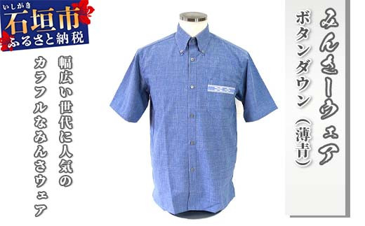 みんさウェア ボタンダウン（薄青） 男性用 Lサイズ AI-024