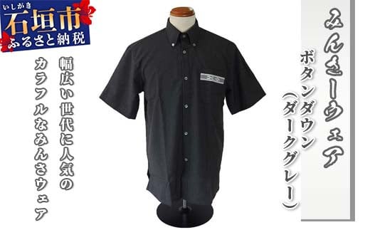 みんさウェア ボタンダウン（ダークグレー） 男性用 Mサイズ AI-030