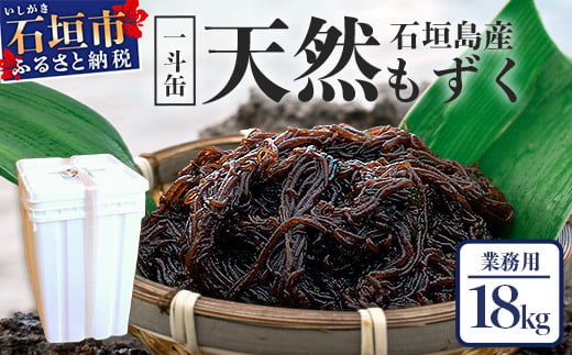 天然もずく・業務用18kg 入り一斗缶 SI-2-1