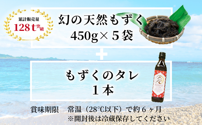 天然もずく・ギフトセット（450gパック×5＋もずくのタレ1本）SI-004