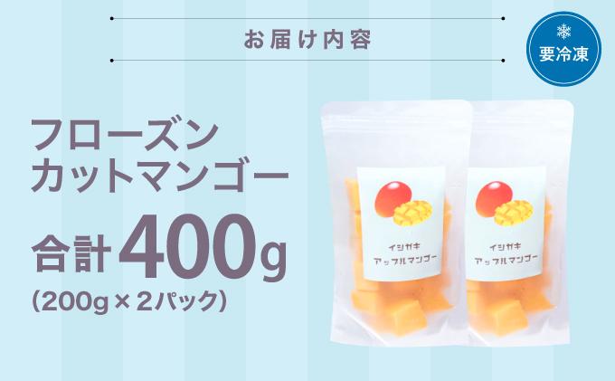 《先行予約》フローズンカットマンゴー400g【2026年6月より順次発送】 |冷凍 マンゴー 沖縄県産 南国フルーツ 冷凍フルーツ 果物 沖縄県石垣市 送料無料 EF-3