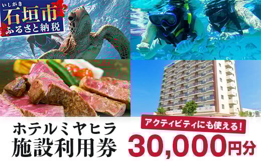 南の美ら花ホテルミヤヒラ 施設利用券 (30,000円分) | 石垣市 旅行 ホテル 宿泊 MY-002