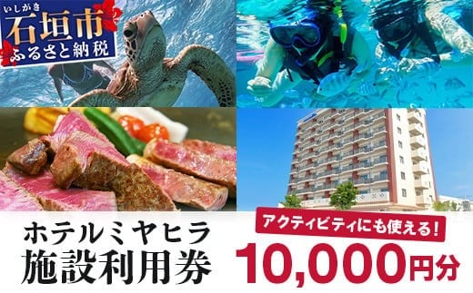 南の美ら花ホテルミヤヒラ 施設利用券 (10,000円分) | 石垣市 旅行 ホテル 宿泊 MY-001