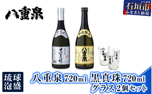 琉球泡盛 八重泉720ml 黒真珠720ml グラス2個セット YS-19