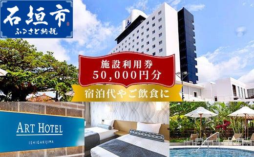 アートホテル石垣島 施設利用券 5万円分 | 宿泊券 高級 宿 ホテル ふるさと 旅行 宿泊 チケット クーポン 沖縄県 沖縄 石垣 石垣島 石垣市