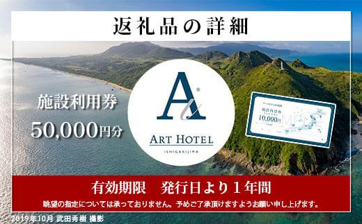 アートホテル石垣島 施設利用券 5万円分 | 宿泊券 高級 宿 ホテル ふるさと 旅行 宿泊 チケット クーポン 沖縄県 沖縄 石垣 石垣島 石垣市