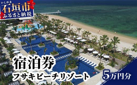 フサキビーチリゾート ギフト券 5万円分 | 沖縄県 沖縄 琉球 八重山 石垣島 石垣市 フサキ ビーチリゾート 宿泊券 国内旅行 リゾート ホテル 旅 旅行 宿泊補助券 観光 観光地応援 チケット FR-002