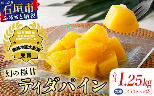 ＜先行予約＞ 當銘さんの完熟カットパイン 1.25kg (250g×5袋) ＜2026年6月上旬から発送＞ | パイナップル パイン 冷凍パイン 沖縄 石垣島 小分け