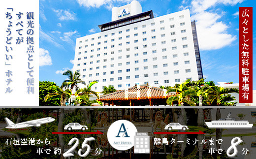 アートホテル石垣島 施設利用券 5千円分 | 宿泊券 高級 宿 ホテル ふるさと 旅行 宿泊 チケット クーポン 沖縄県 沖縄 石垣 石垣島 石垣市
