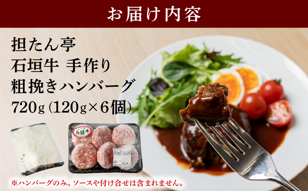 担たん亭 石垣牛 手作り粗挽きハンバーグ 720g (120g×6個) TA-008