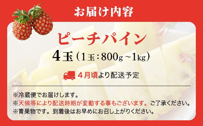 ＜先行予約＞ ピーチパイン 4玉 ＜2026年4月発送＞ | 沖縄県 石垣市 石垣島産 パイン パイナップル ZH-017