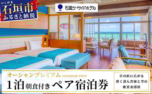 石垣シーサイドホテル　一泊朝食付ペア宿泊券（プレミアム）【 旅行 沖縄 ホテル 旅行券 トラベル リゾート ふるさと 旅行 宿泊 宿泊券 チケット クーポン  宿  石垣 人気 送料無料】IS-11