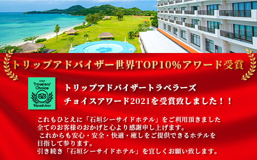  石垣シーサイドホテル　一泊朝食付ペア宿泊券（プレミアム）【 旅行 沖縄 ホテル 旅行券 トラベル リゾート ふるさと 旅行 宿泊 宿泊券 チケット クーポン  宿  石垣 人気 送料無料】IS-11