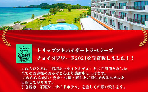 石垣シーサイドホテル 一泊朝食付 ペア宿泊券 【 宿泊券 国内旅行 リゾート ホテル 旅 旅行 沖縄県 石垣市 観光 観光地応援 チケット ペア 朝食付 】IS-9 