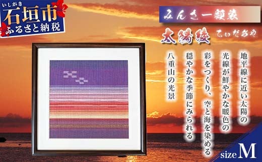 みんさー額装・Ｍ（太陽綾） AZ-36-2