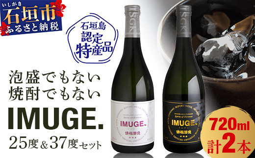請福酒造　琉球庶民が愛した幻の自家製酒IMUGE.(イムゲー)720ml　2本セット AK-23