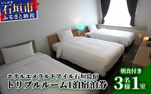 ホテルエメラルドアイル石垣島宿泊券　トリプルルーム３名様（無料朝食付）EI-005