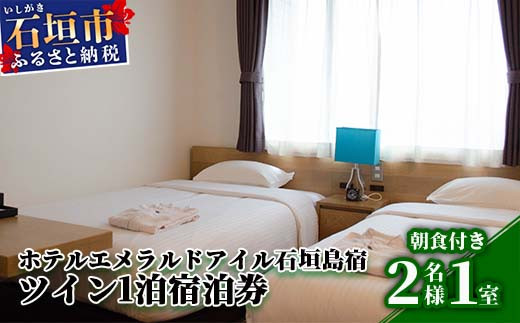 ホテルエメラルドアイル石垣島宿泊券　ツインベット２名様（無料朝食付）EI-003