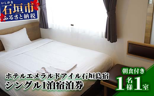 ホテルエメラルドアイル石垣島宿泊券　シングル１名様（無料朝食付）EI-001