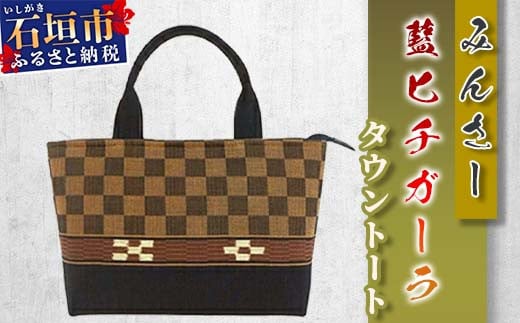みんさータウントートバッグ（藍ヒチガーラ）AZ-30-2
