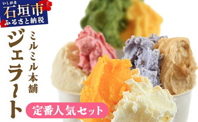 石垣島ミルミル本舗 南の島から島素材ジェラート！【定番人気セット 12個入り】（1個 132ml）　Z-7　【石垣島 石垣市 沖縄県石垣市 セット ジェラート 石垣島産 八重山】