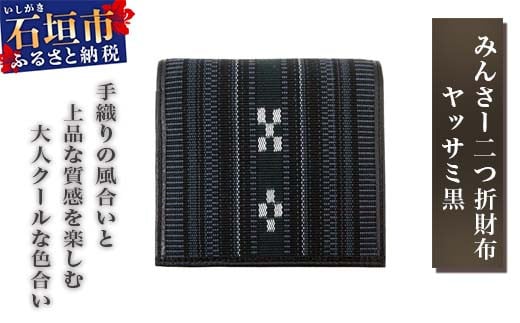 みんさー二つ折財布 ヤッサミ黒 | AZ-028