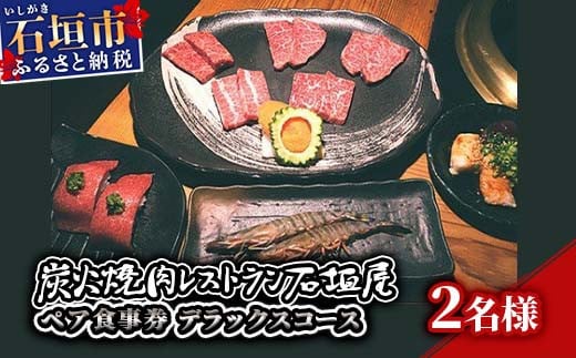 炭火焼肉レストラン石垣屋　ペア食事券(デラックスコース) YI-4-1