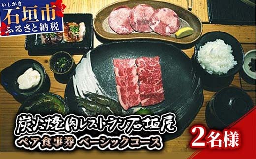 炭火焼肉レストラン石垣屋　ペア食事券(ベーシックコース) YI-2