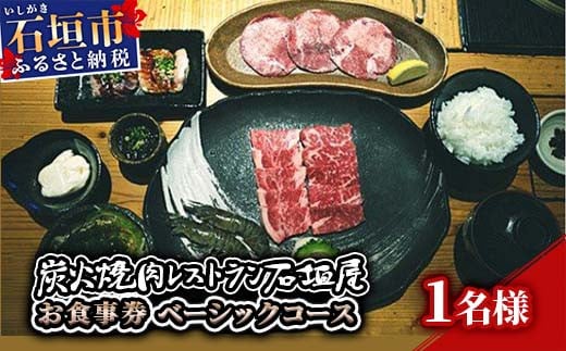 炭火焼肉レストラン石垣屋　お食事券(ベーシックコース)　YI-1-1