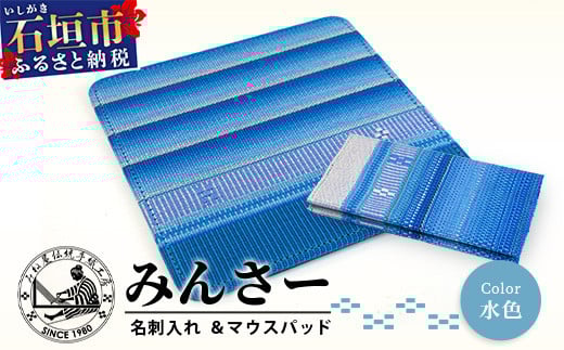 みんさー名刺入れ・マウスパッドセット（水色）AI-12-2