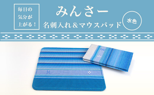 みんさー名刺入れ・マウスパッドセット（水色）AI-12-2