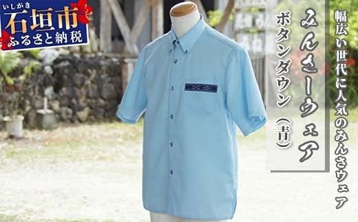 みんさーウェア　ボタンダウン（青）ＬＬサイズ AI-7