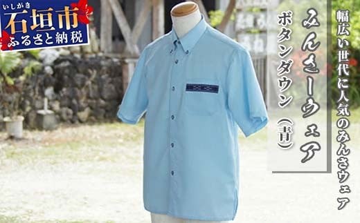 みんさーウェア　ボタンダウン（青）Ｌサイズ AI-7