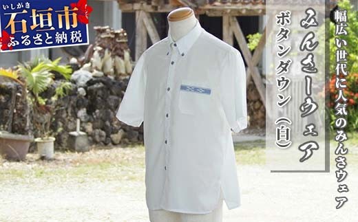 みんさーウェア　ボタンダウン（白）ＬＬサイズ AI-6