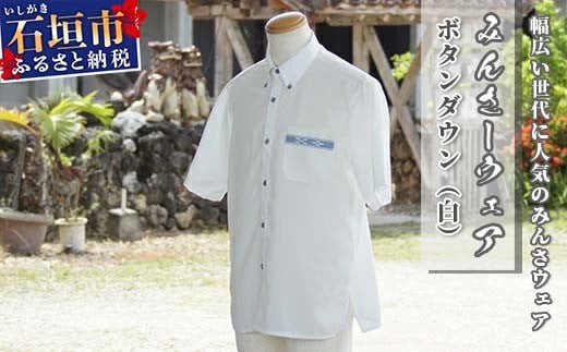 みんさーウェア　ボタンダウン（白）Ｌサイズ AI-6