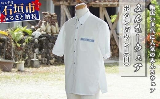 みんさーウェア　ボタンダウン（白）Ｍサイズ AI-6