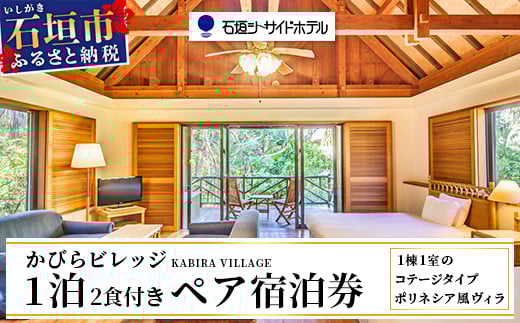 石垣シーサイドホテル 一泊二食付ペア宿泊券（コテージ）【 沖縄 石垣島 石垣  宿泊券 国内旅行 リゾート ホテル 旅 旅行 宿泊補助券 観光 】IS-8